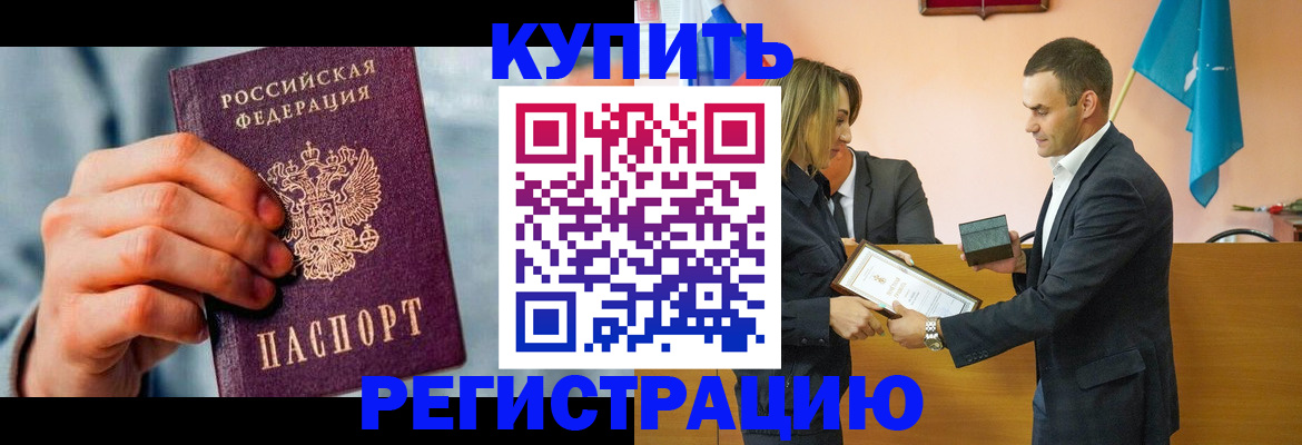 прописка в Кургане